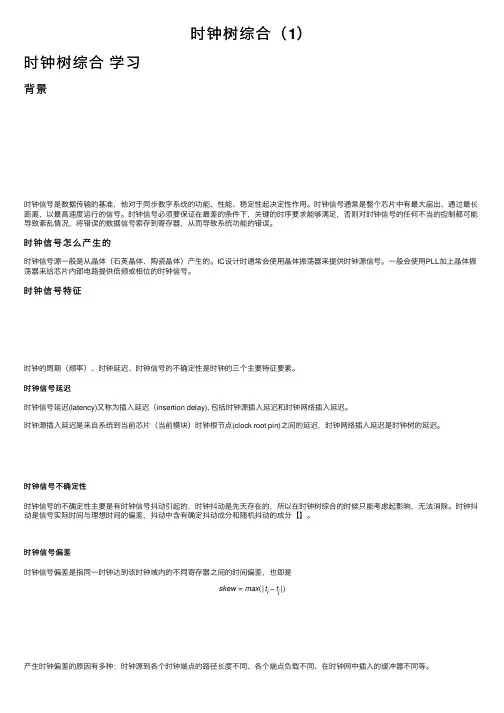 时钟树综合（1）