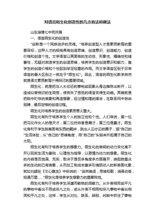 对语言陌生化创造性的几点看法和做法