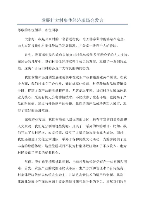 发展壮大村集体经济现场会发言