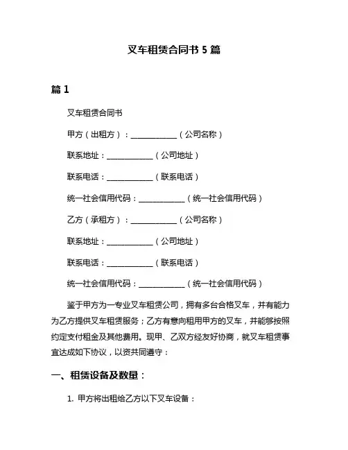 叉车租赁合同书5篇