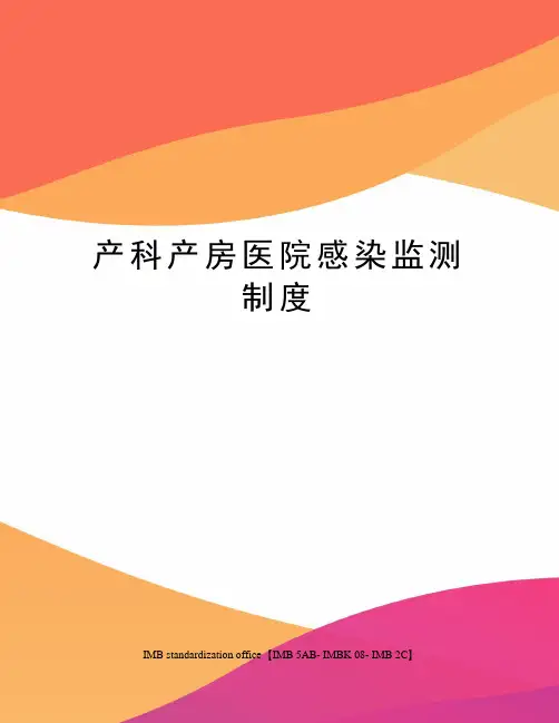 产科产房医院感染监测制度