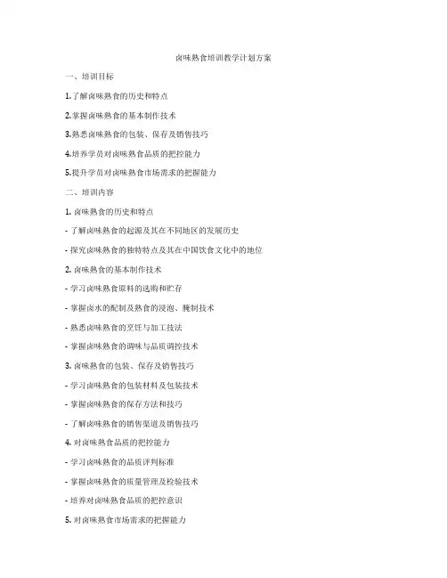 卤味熟食培训教学计划方案
