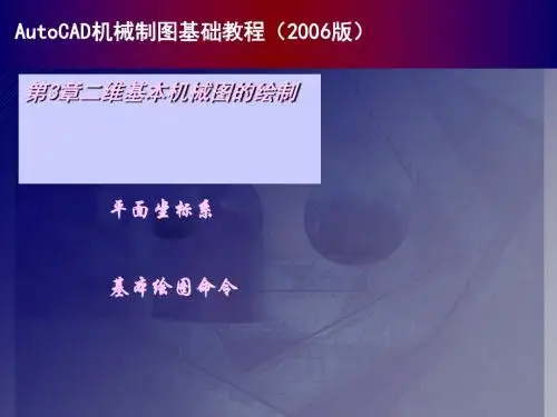 重点内容平面坐标系基本绘图命令高级绘图命令基本机械
