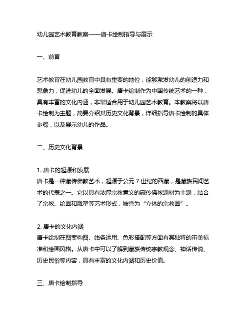 幼儿园艺术教育教案——唐卡绘制指导与展示