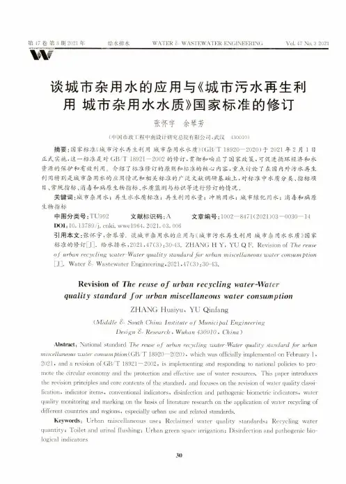 谈城市杂用水的应用与《城市污水再生利用 城市杂用水水质》国家标准的修订