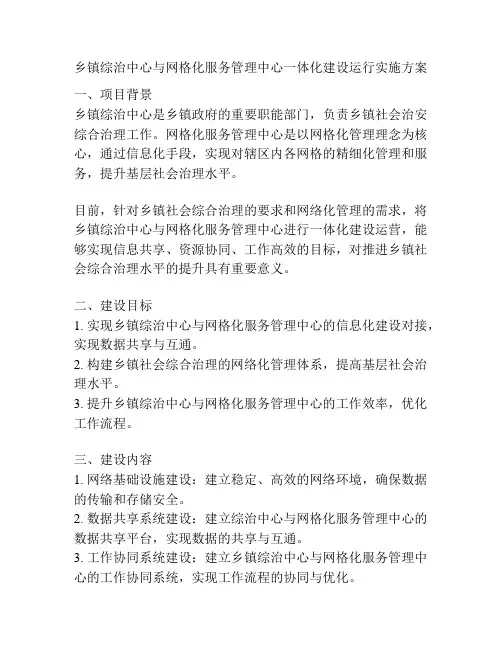 乡镇综治中心与网格化服务管理中心一体化建设运行实施方案