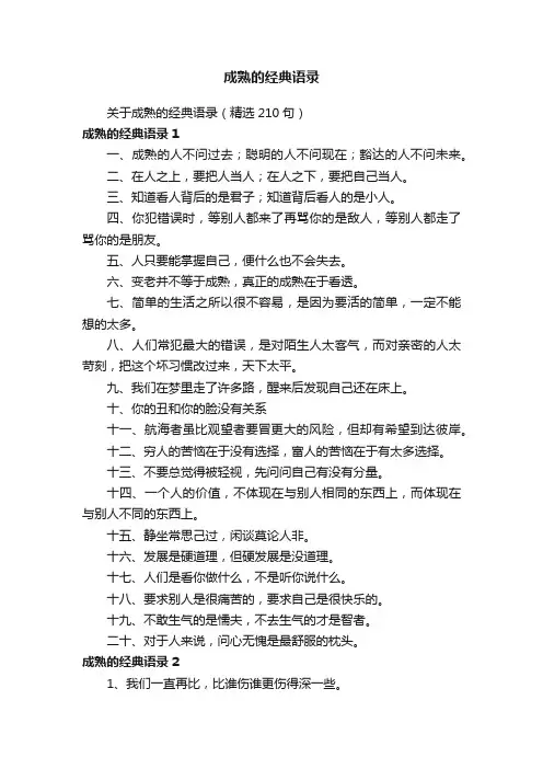 成熟的经典语录