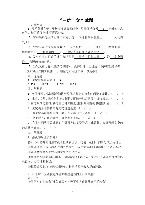 “三防”安全知识考试试题试卷