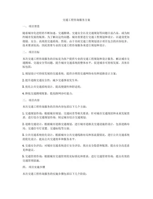 交通工程咨询服务方案
