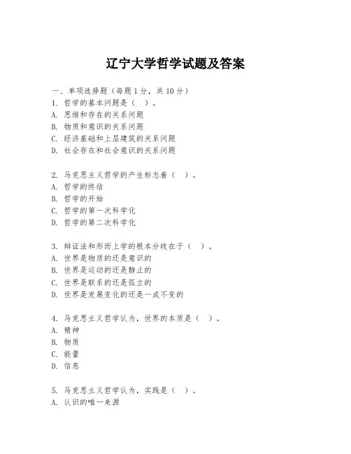 辽宁大学哲学试题及答案