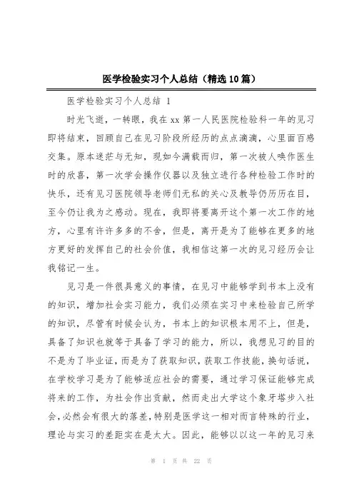 医学检验实习个人总结(精选10篇)