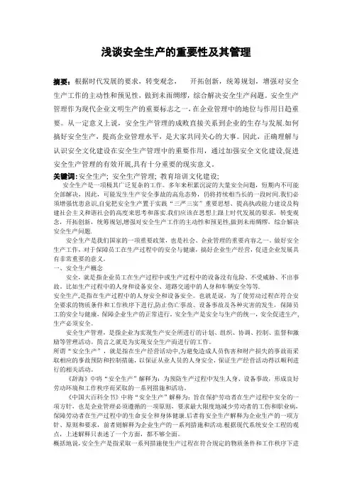 浅谈安全生产的重要意义及如何实现安全生产