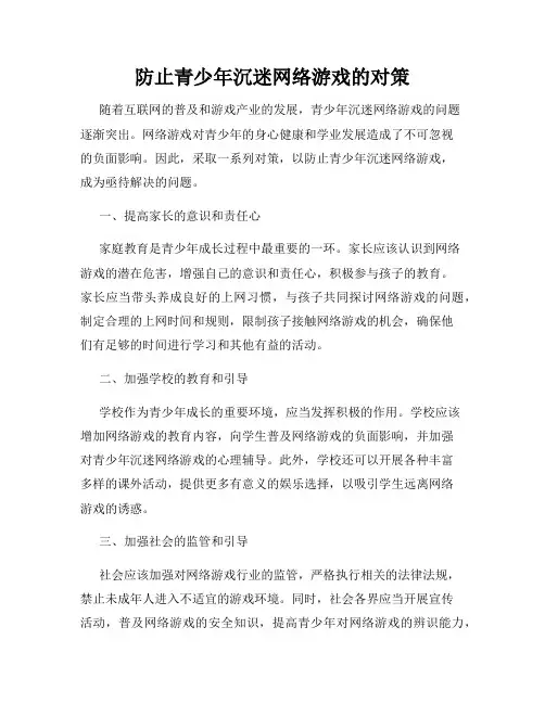 防止青少年沉迷网络游戏的对策