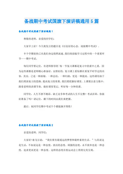 备战期中考试国旗下演讲稿通用5篇