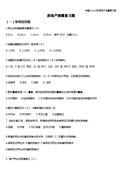 (完整word版)房地产测量复习题