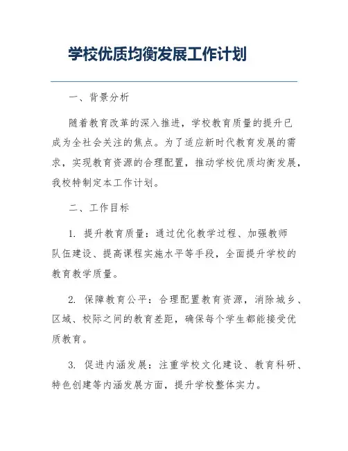 学校优质均衡发展工作计划