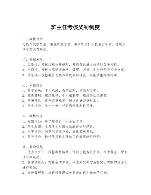 班主任考核奖罚制度