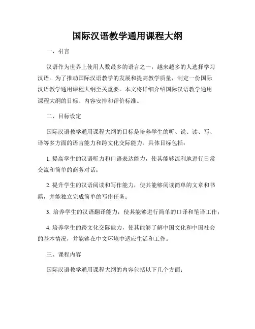 国际汉语教学通用课程大纲