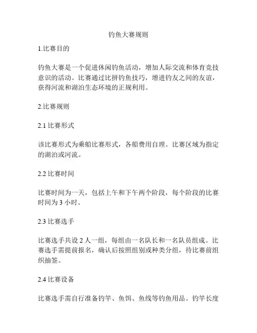 钓鱼大赛规则