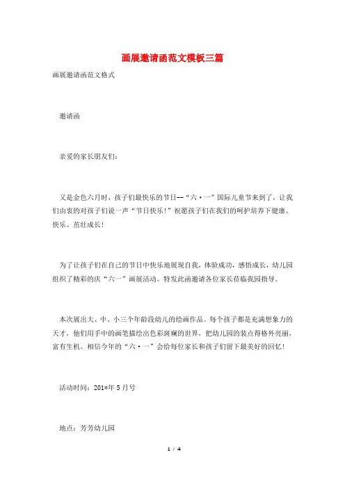 画展邀请函范文模板三篇