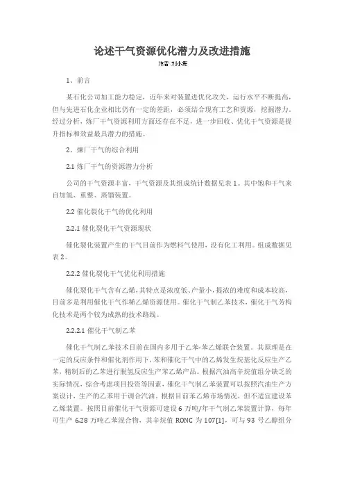 论述干气资源优化潜力及改进措施