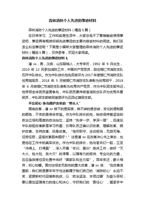 森林消防个人先进的事迹材料（精选5篇）