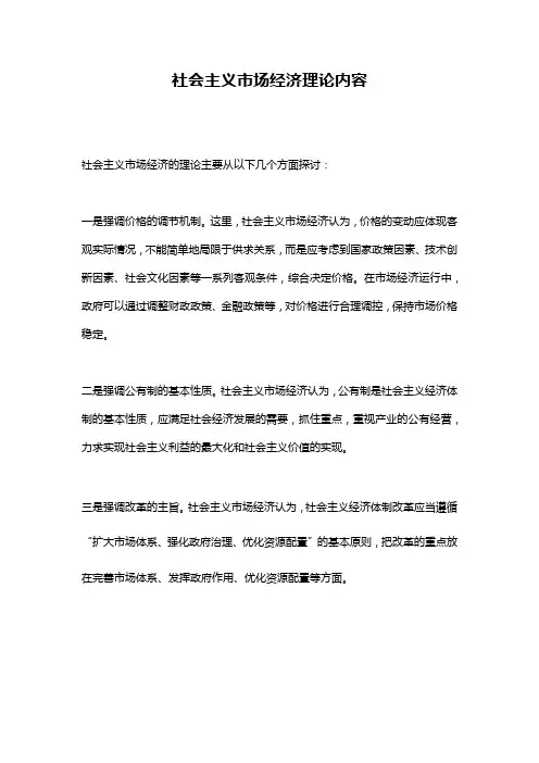 社会主义市场经济理论内容