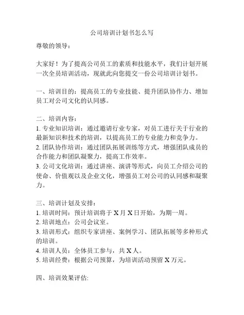 公司培训计划书怎么写