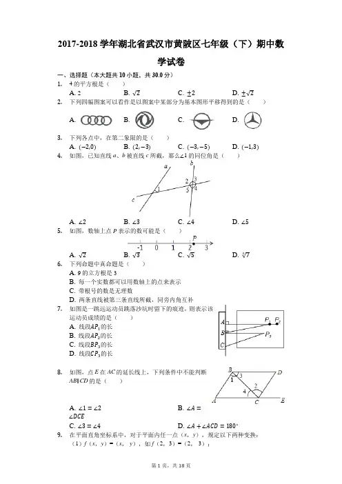 2017-2018学年湖北省武汉市黄陂区七年级(下)期中数学试卷(解析版)