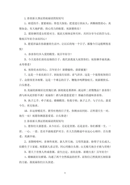 恭喜新人领证的祝福语简短短句(精选)