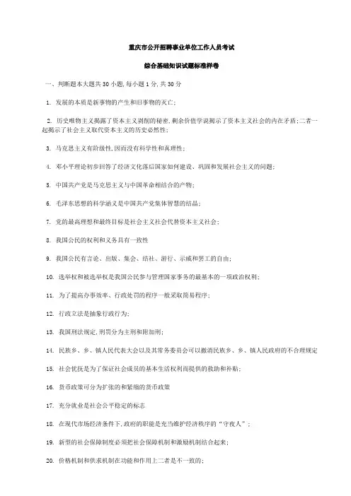 重庆市事业单位考试《综合基础知识》试题标准卷有答案