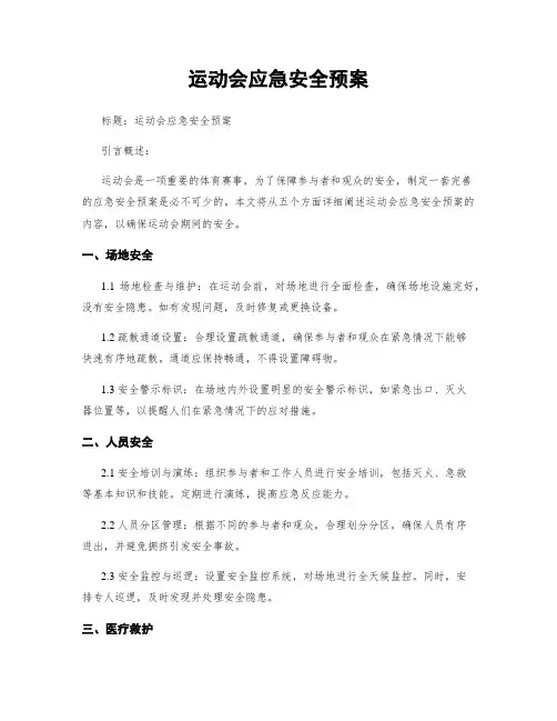 运动会应急安全预案