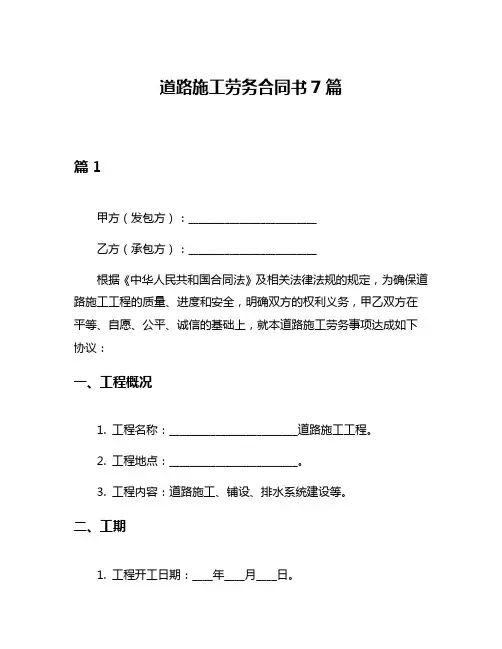 道路施工劳务合同书7篇