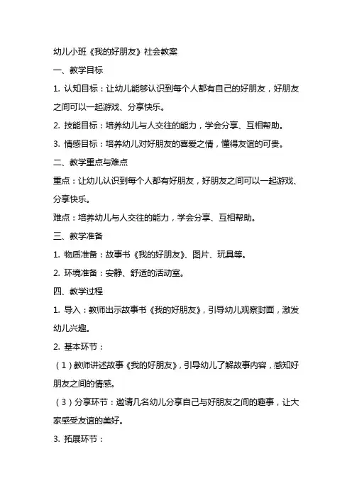 幼儿小班《我的好朋友》社会教案