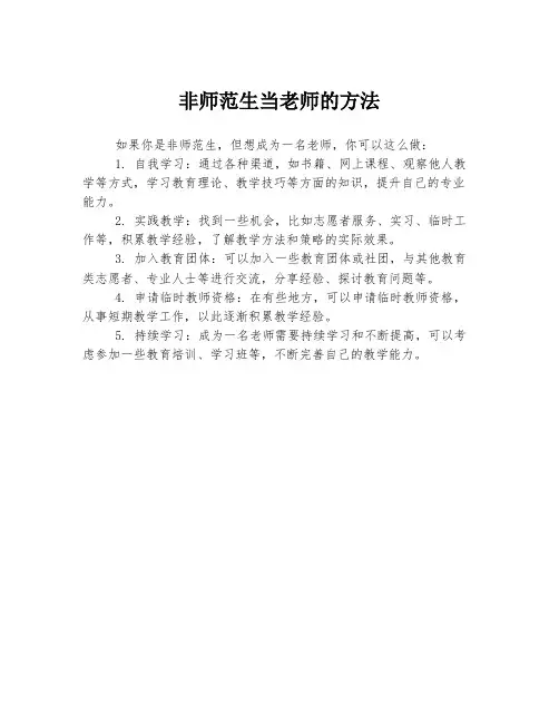 非师范生当老师的方法