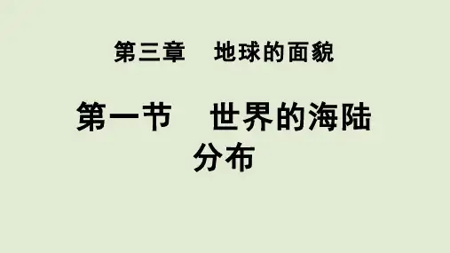 2024秋新湘教版地理七年级上册教学课件 第三章 世界的海陆分布 第1节 世界的海陆分布