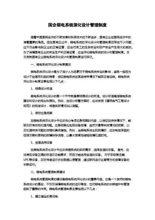 国企弱电系统深化设计管理制度