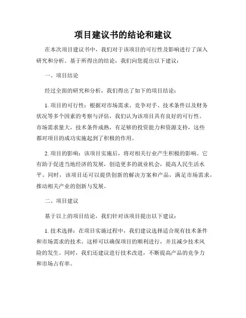 项目建议书的结论和建议