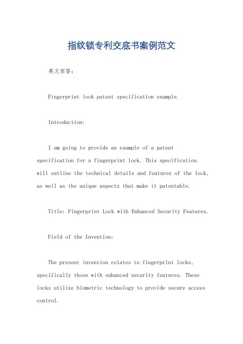 指纹锁专利交底书案例范文