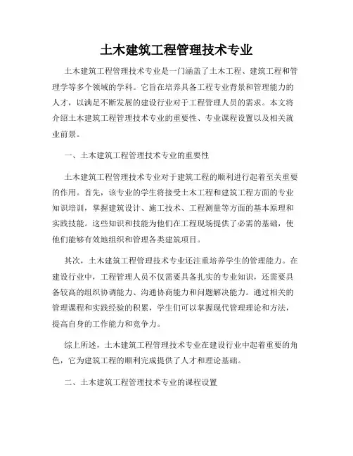 土木建筑工程管理技术专业