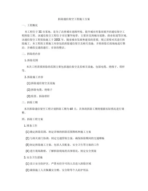 拆除通信架空工程施工方案