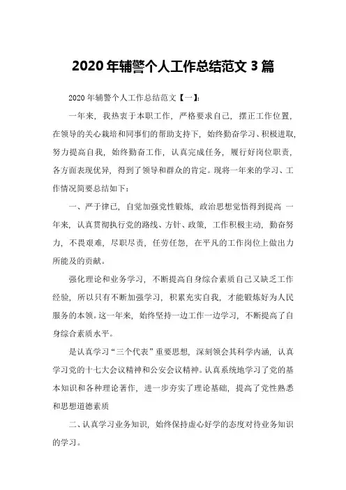 2020年辅警个人工作总结范文3篇