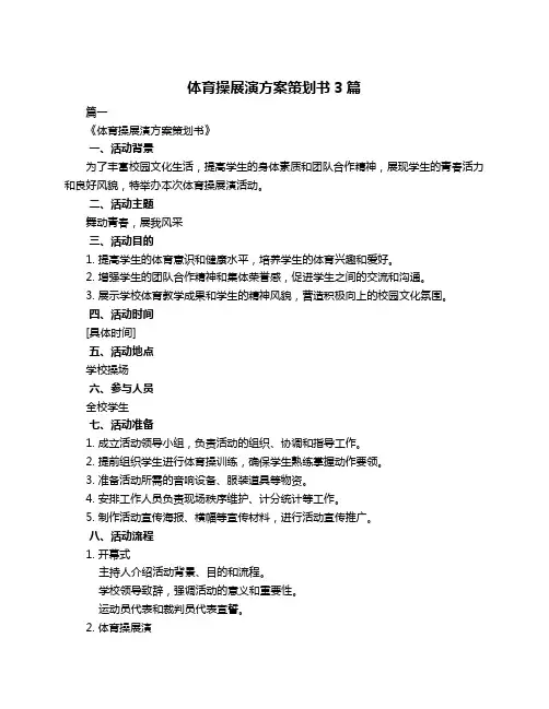 体育操展演方案策划书3篇
