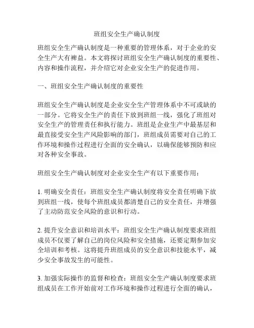 班组安全生产确认制度