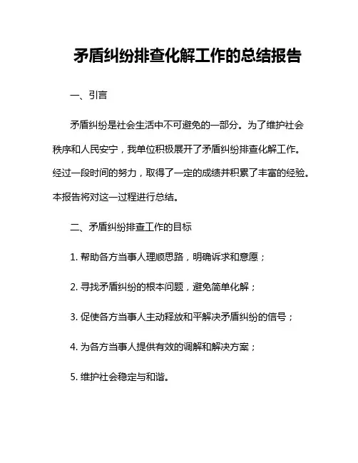 矛盾纠纷排查化解工作的总结报告