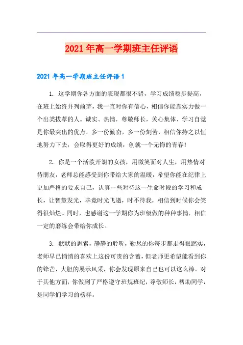 2021年高一学期班主任评语