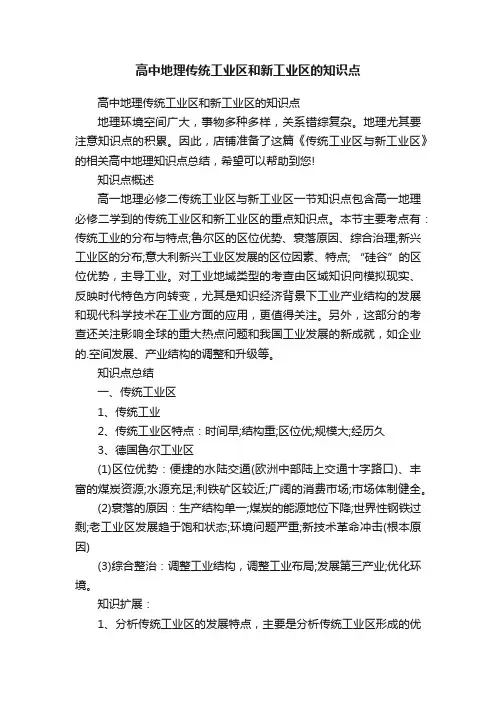 高中地理传统工业区和新工业区的知识点