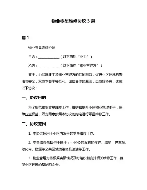 物业零星维修协议3篇
