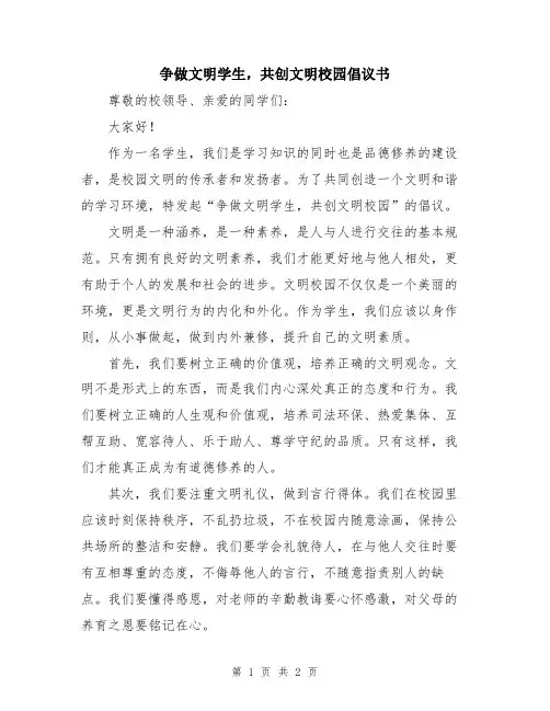 争做文明学生,共创文明校园倡议书