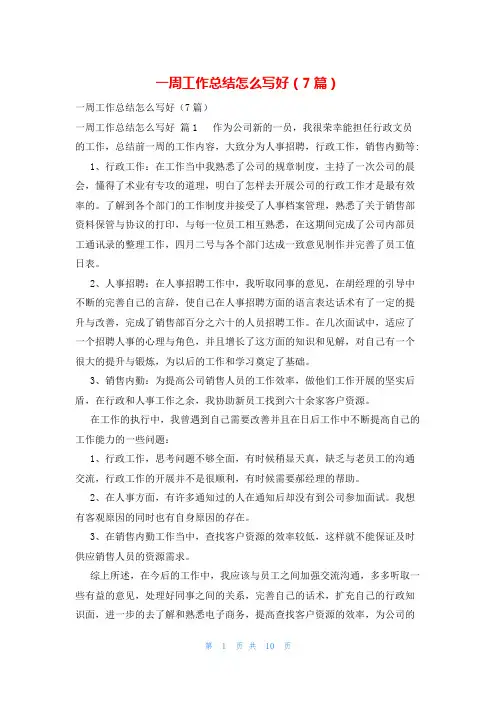 一周工作总结怎么写好(7篇)